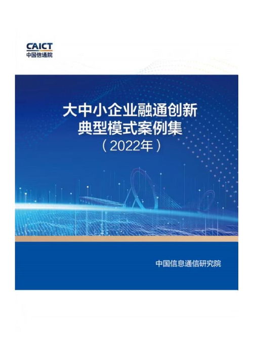 中國(guó)信通院發(fā)布2022年實(shí)時(shí)互動(dòng)創(chuàng)新應(yīng)用優(yōu)秀案例集——計(jì)算機(jī)系統(tǒng)服務(wù)領(lǐng)域技術(shù)突破與應(yīng)用實(shí)踐